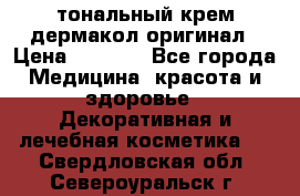 тональный крем дермакол оригинал › Цена ­ 1 050 - Все города Медицина, красота и здоровье » Декоративная и лечебная косметика   . Свердловская обл.,Североуральск г.